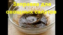 Заправка для овощных салатов