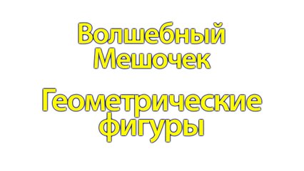 Обучающие, Развивающие мультики для детей 1, 2, 3 года (лет). Учим фигуры.
