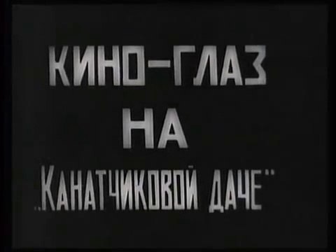 Кино-глаз — 1924 Часть 2 Советский документальный фильм