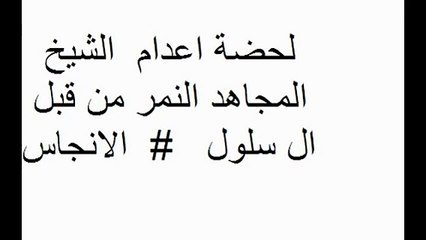 لحظة اعدام الشيخ نمر باقر النمر