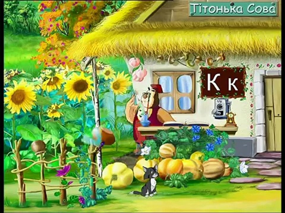 Абетка-малятко - Буква К (Уроки тетушки Совы) сери�