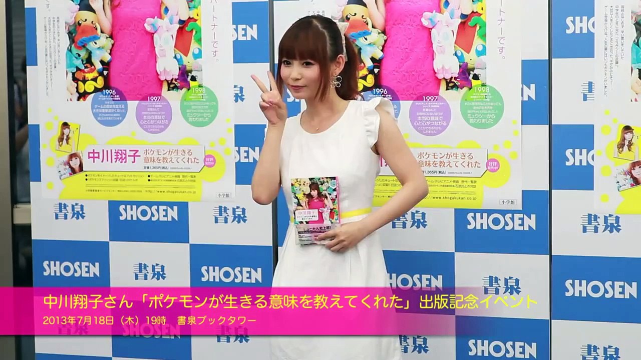 中川翔子さん「ポケモンが生きる意味を教えてくれた」出版記念イベント ☆書泉チャンネル☆