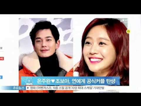 온주완♥조보아, 연예계 공식커플 탄생