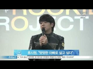 류시원, '떳떳한 아빠로 살고 싶다'