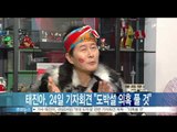태진아, 24일 기자회견..'도박설 의혹 풀 것'