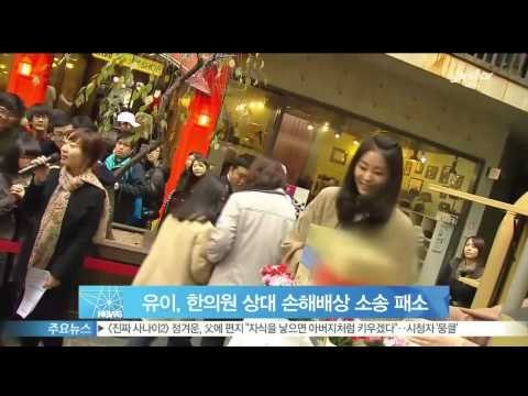 유이, 한의원 상대 손해배상 청구 소송 '패소'