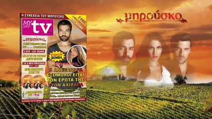 Στο MYtv που κυκλοφορεί την Πέμπτη 19/3/2015 ΜΠΡΟΥΣΚΟ