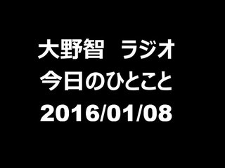大野智 ラジオ 2016年1月8日
