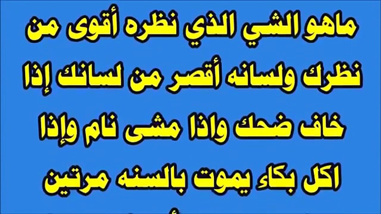 ماهو الشي الذي نظره أقوى من نظرك ولسانه أقصر من لسانك إذا خاف ضحك واذا مشى نام