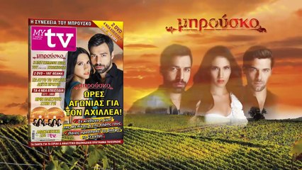 Στο MYtv που κυκλοφορεί την Πέμπτη 11 6 2015 ΜΠΡΟΥΣΚΟ