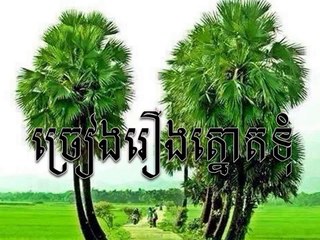 LDP Song Khem Veasna Chreang Roeung Tnout Tom