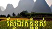 LDP Song Khem Veasna Sveng Rok Phnom Khapuos