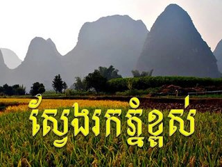 LDP Song Khem Veasna Sveng Rok Phnom Khapuos