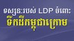 LDP Khem Veasna 2015 06 04 Kampuchea Krom LDP Voice