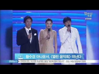 황수경 아나운서, [열린 음악회] 떠난다