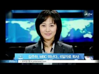 김주하, MBC 떠난다..6일자로 퇴사