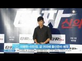 이병헌-이민정, '조만간 귀국해 출산 준비 예정'