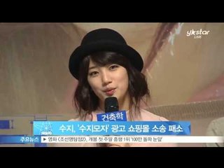 수지, '수지모자' 광고 쇼핑몰 소송 패소