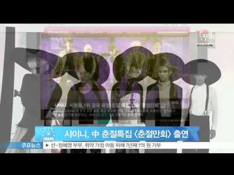 [Y-STAR] Shinee in 'Chunjiewanhui' for the first time (샤이니, 중국 춘절특집 [춘절만회] 출연..한국 가수로는 유일)