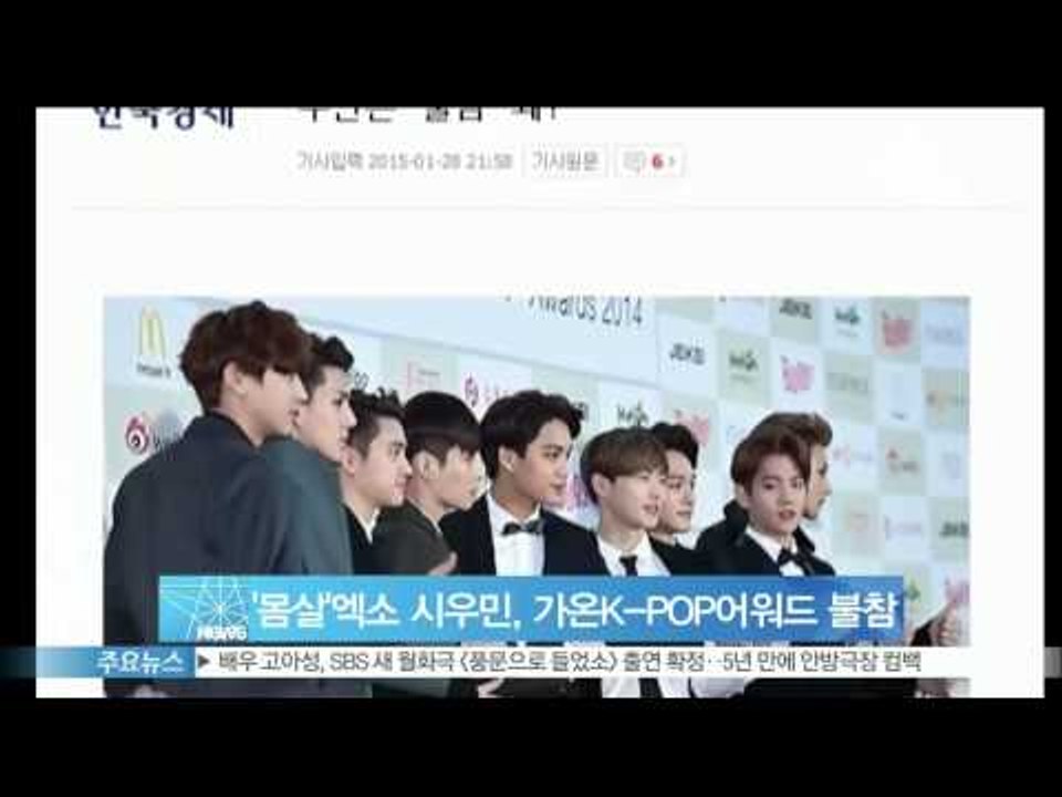 [Y-STAR] Exo Si Woo-Min couldn't attend Ga-on chart Kpop awards (엑소 시우민, 감기몸살로 가온K-POP어워드 불참)