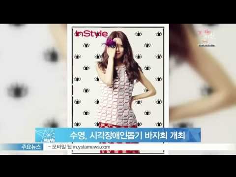 [Y-STAR] SNSD SoYoung holds a charity bazaar for the blind (소녀시대 수영, 시각장애인돕기 바자회 개최)