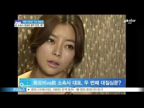 [Y-STAR] Hwayobi is under legal conflict with Ent. agency CEO ([ST대담] 가수 화요비, 전 소속사 대표와 법적 분쟁…이유는?)