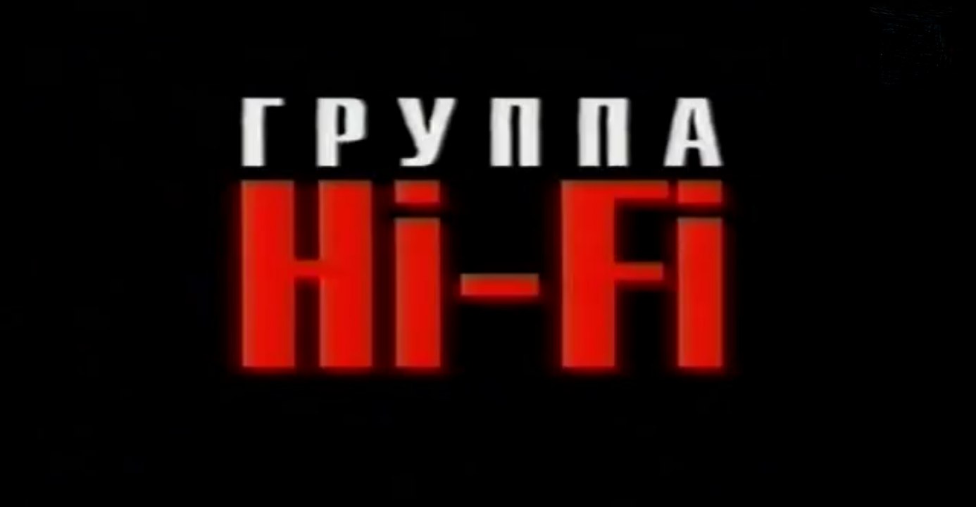 Hi-Fi - Не дано [HD]