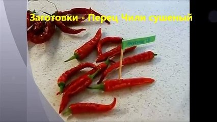 Перец Чили сушеный