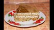 Печеночный пирог в мультиварке, рецепт приготовления печени в мультиварке