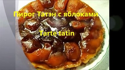Пирог Татэн с яблоками.wmv