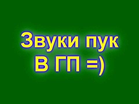 разные звуки пуканье. пук. поставь звуки пуки. пирдёш человека звук. потрясающие пукающие звуки & шутки.