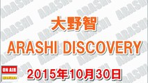 大野智 ARASHI DISCOVERY 2015年10月30日『京都時代に1回ホームシックにかかって泣きましたね(T_T)！』