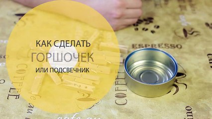 Как сделать подсвечник и  горшочек для растения