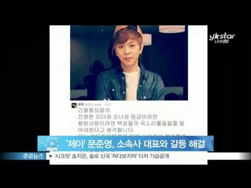 '제국의 아이들' 문준영, 소속사 대표와 갈등 원만히 해결