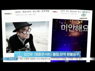 김건모, [청춘 나이트] 콘서트 불참‥관객 환불 요구