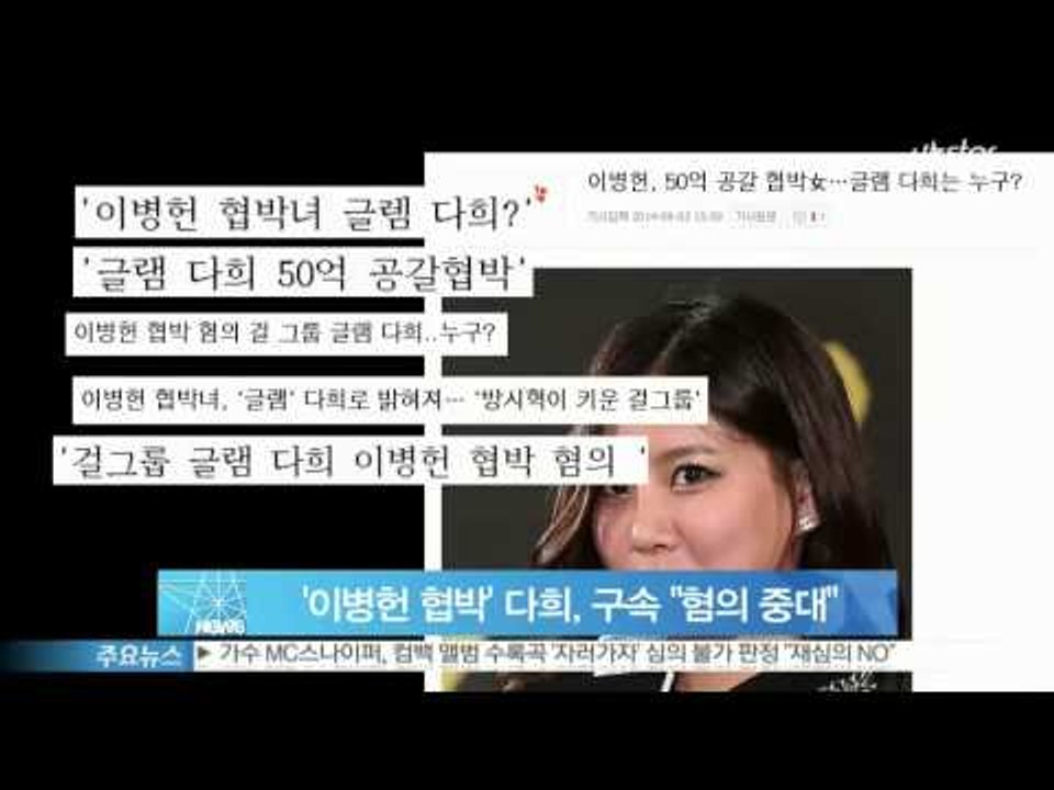 '이병헌 협박' 다희, 구속 '범죄 혐의 중대'