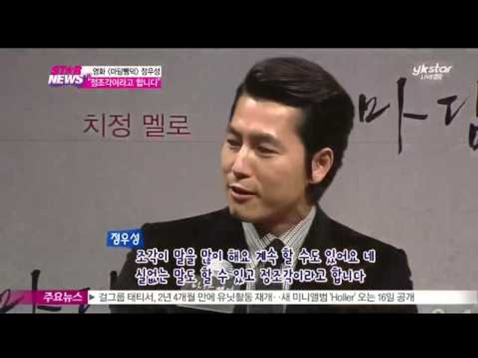 [Y-STAR] A movie Jung Woosung "scarlet innocence" production briefing session. ([마담뺑덕] 정우성, '정조각')