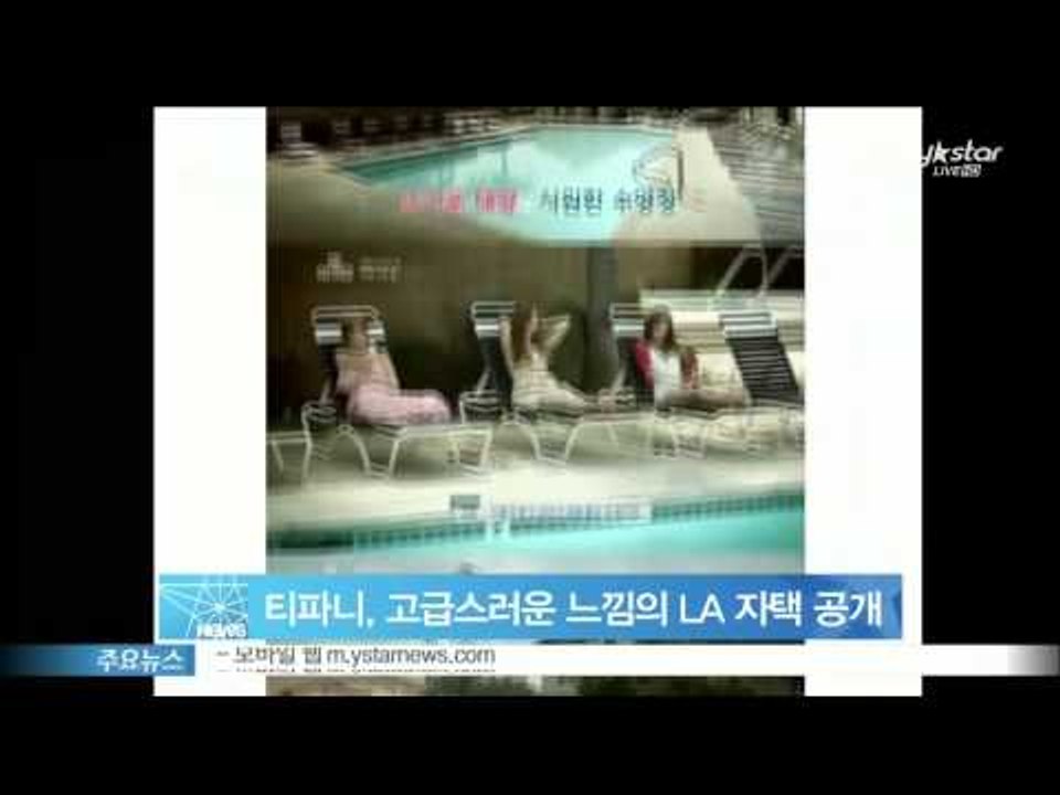 [Y-STAR] SNSD Tiffany's luxury house in LA (티파니, 고급 호텔 같은 LA 자택 공개 화제)