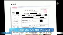 '김현중 고소' A씨, 상해 진단서 및 폭행 피해 사진 공개