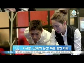 차유람 선수, [연애의 발견] 특별 출연 화제