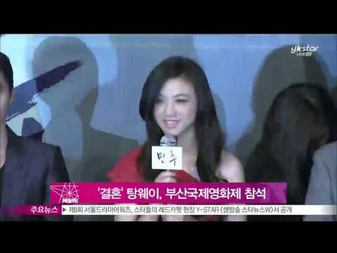 [Y-STAR] Tang Wei, ambassador for the BIFF with Kim Taeyong. (탕웨이, 김태용 감독과 '부산국제영화제' 참석)