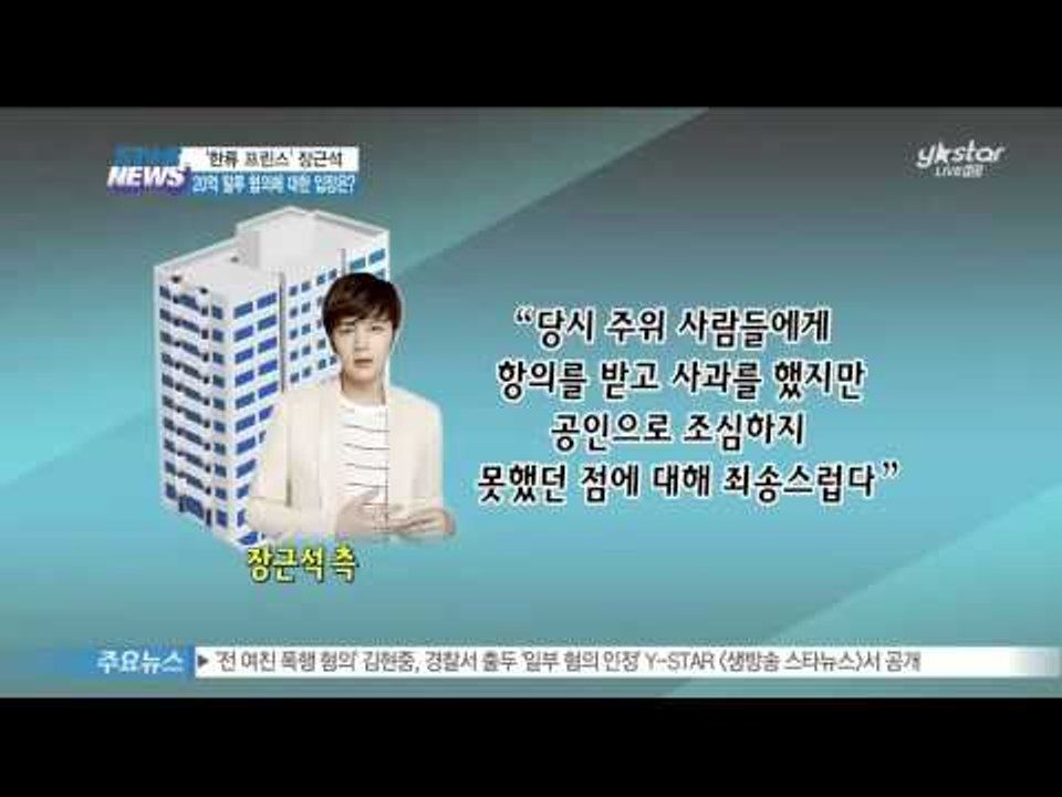 '한류 프린스' 장근석, 20억 탈루 혐의에 대한 입장은?