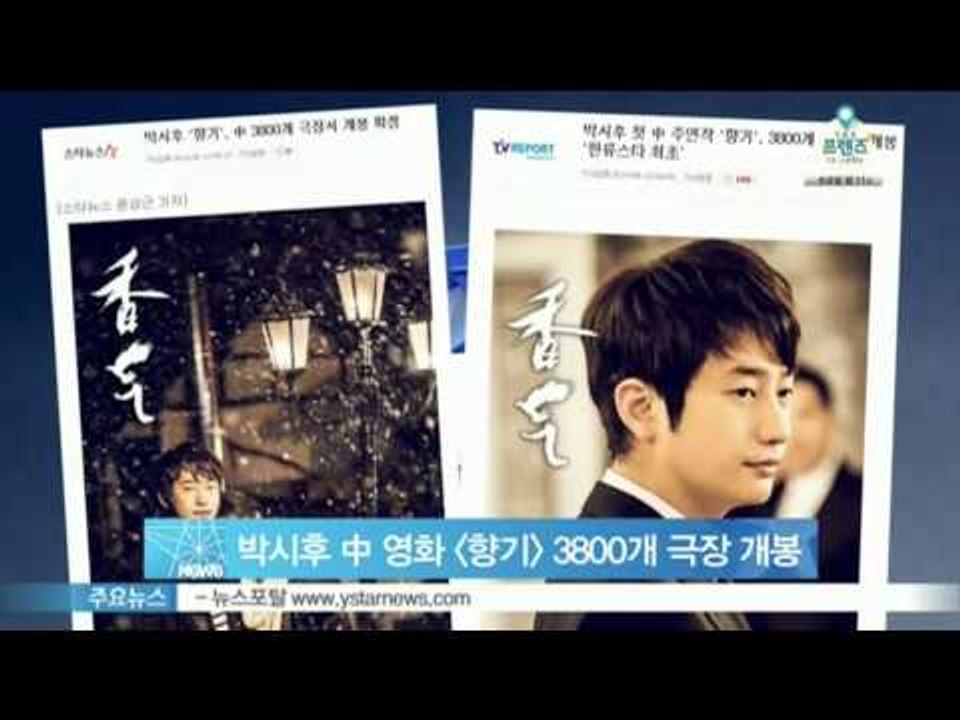 박시후 중국영화 [향기], 3800개 극장 동시 개봉 확정