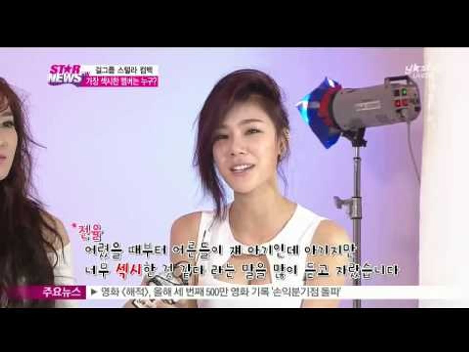 걸그룹 스텔라 컴백, 가장 섹시한 멤버는 누구?