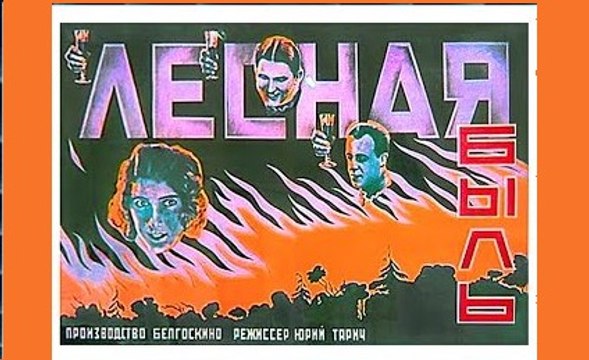 Лесная быль - 1926 Часть 1 Советский немой приключенческий фильм