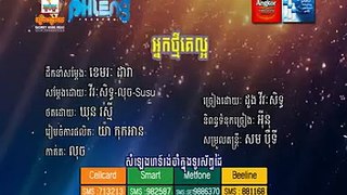 MV អ្នកថ្មីគេល្អ NEak Thmey Ke laor YouTube360p