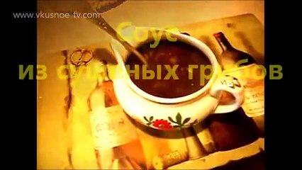 Соус из сушеных белых грибов