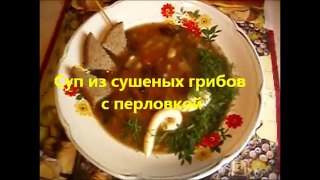 Суп из грибов с перловкой 1 .wav