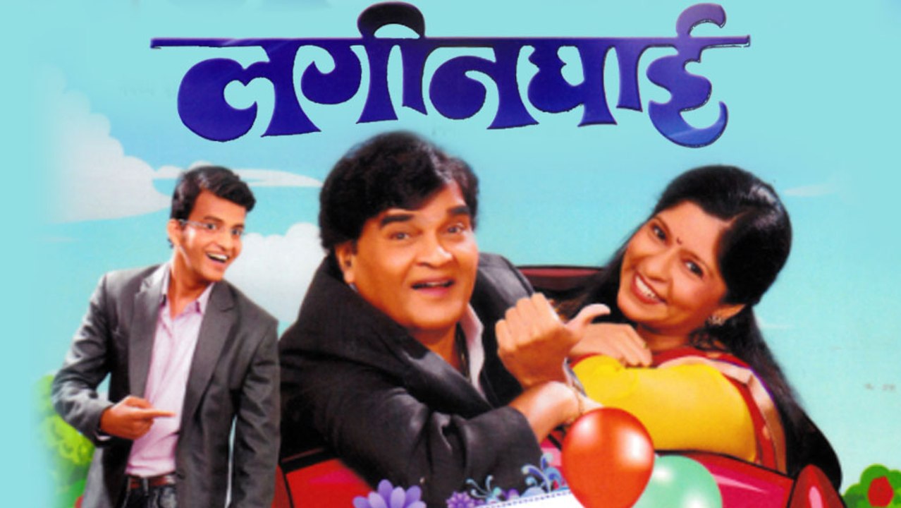Laginghai Comedy Marathi Natak Ashok Saraf Aditi Deshpande