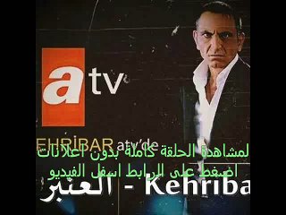 الحلقة  6 مسلسل العنبر  تركى مترجم